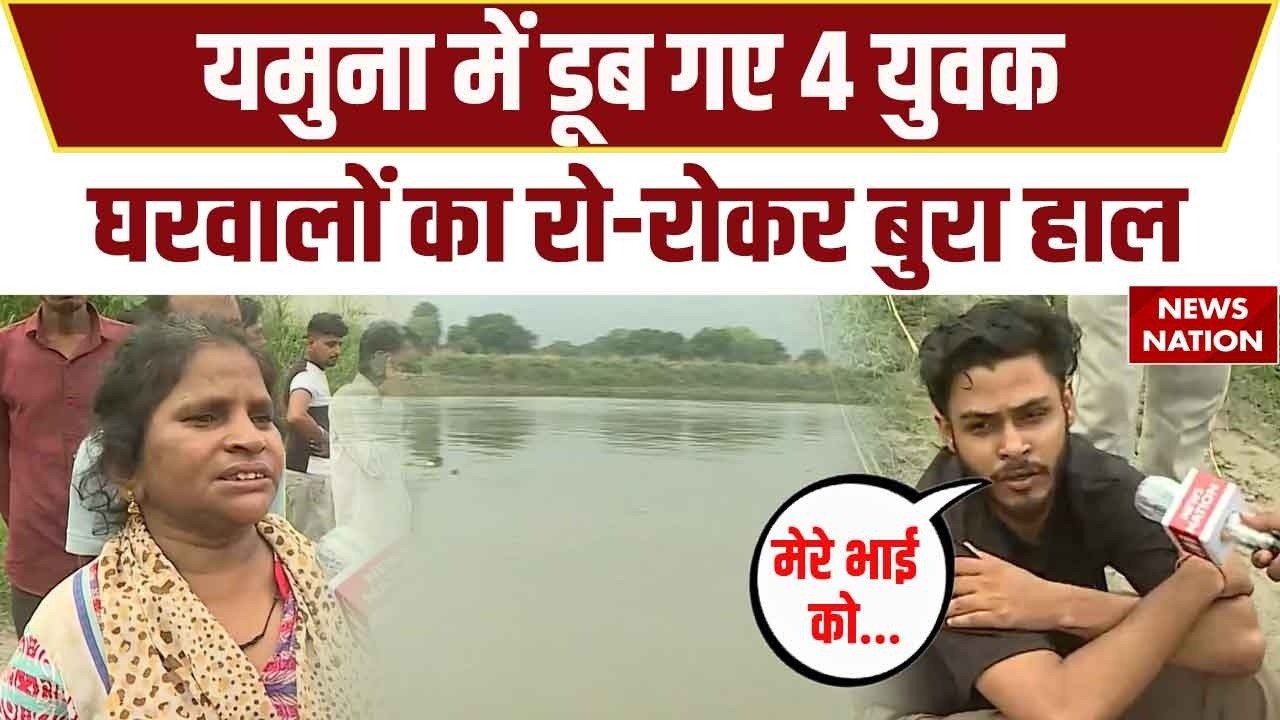 Four youths drowned in the Yamuna River: यमुना नदी में चार युवक डूबे। Accident। Zero Pushta