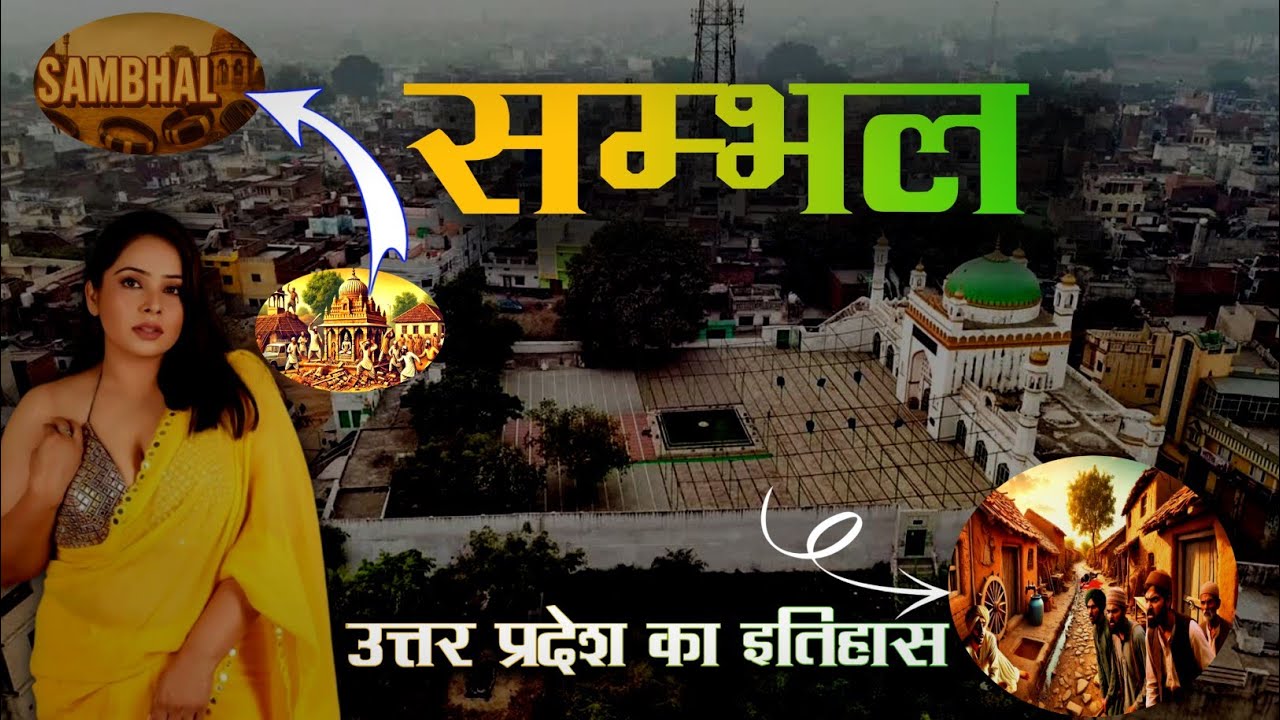 सम्भल शहर | SAMBHAL CITY | SAMBHAL CITY HISTORY | SAMBHAL CITY AMAZING FACTS😱