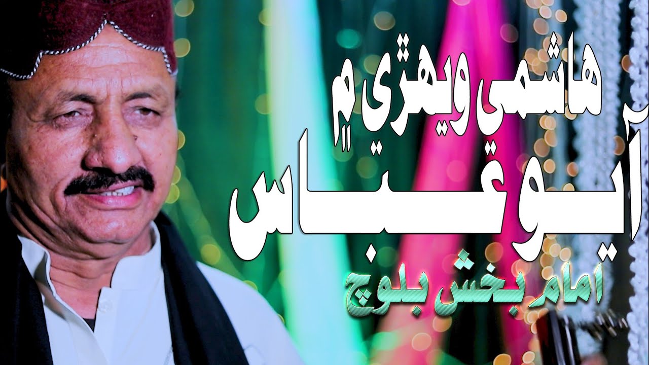 Hashmi Wehri Mean Abbas Ayo -Imam Bux Baloch|New Munqbat| Azad Production Official