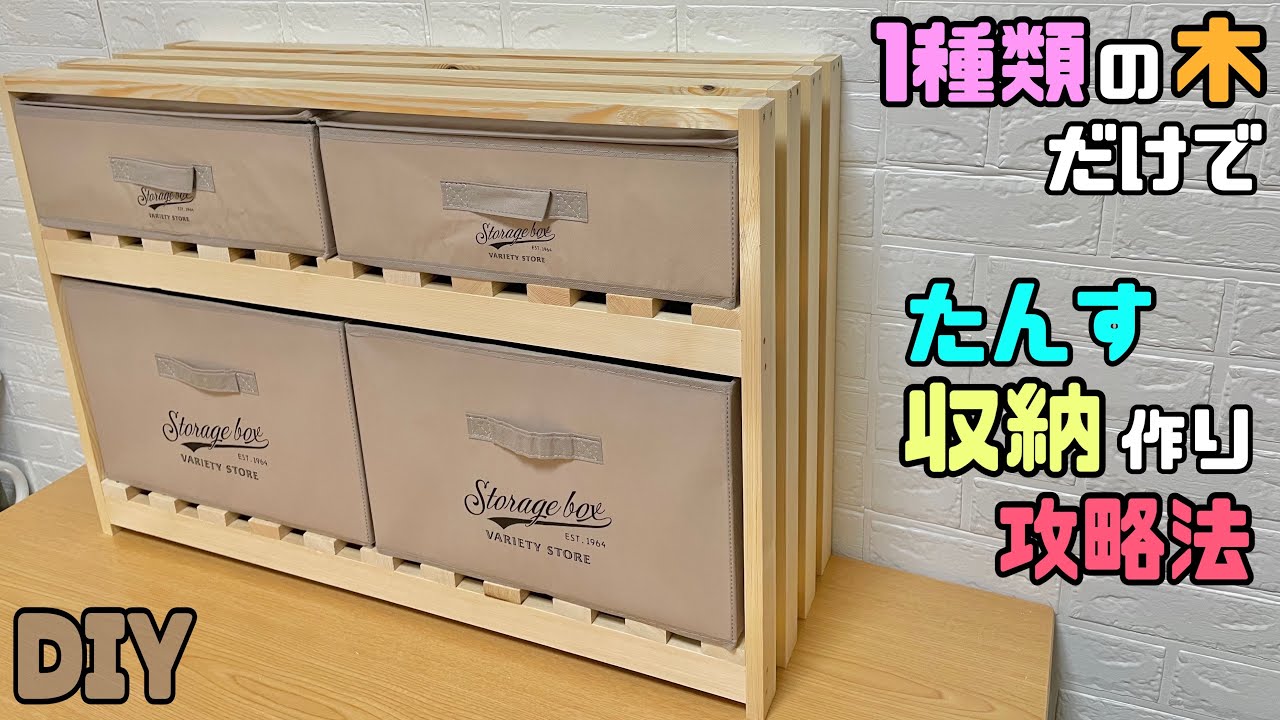 【収納】【DIY】【タンス】1種類の木だけで作る！！たんす、収納の作り方！！攻略法！！押し入れの中にも便利！！クローゼットや脱衣所などさまざまなお部屋で使える！！職人技のポイントあり