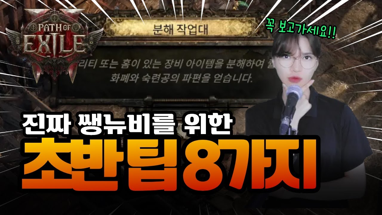POE2 진짜 쌩뉴비를 위한 초반 꿀팁 8가지 ⚡ 복귀 유저도 필수 시청! | 패스 오브 엑자일 2