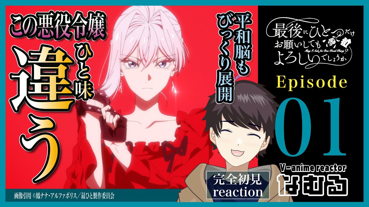【同時視聴/最後にひとつだけお願いしてもよろしいでしょうか】第1話 完全初見リアクション May I Ask for One Final Thing? Episode1 Anime Reaction