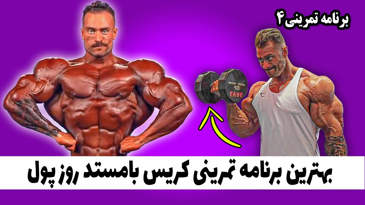 بهترین برنامه تمرینی کریس بامستد روز پول - برنامه تمرینی 4