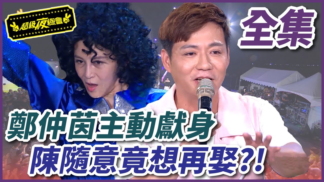 鄭仲茵主動獻身！陳隨意竟想再娶？！