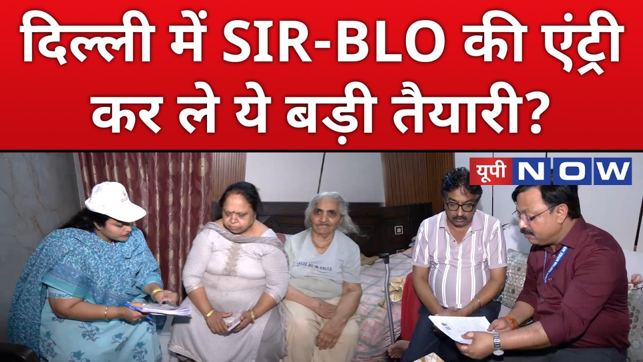 Delhi SIR : दिल्ली में SIR शुरू, क्या आपने तैयारी की ? | UP News | UP Now