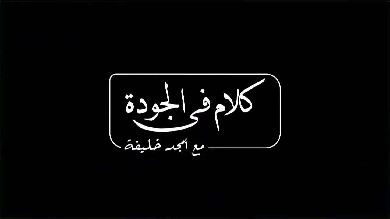 CTQ&CT كلام في الجودة: مصطلحات في الجودة لازم تعرفها