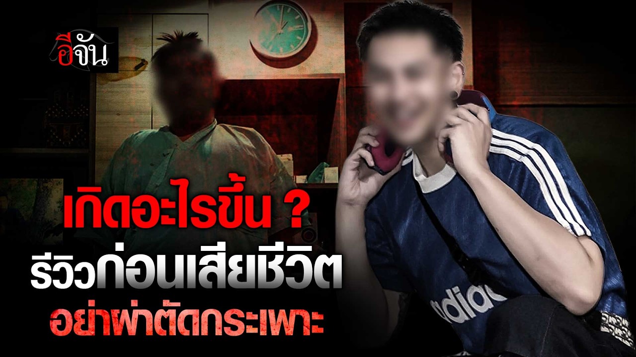 เกิดอะไรขึ้น ? รีวิวก่อนเสียชีวิต อย่าผ่าตัดกระเพาะ | อีจัน EJAN