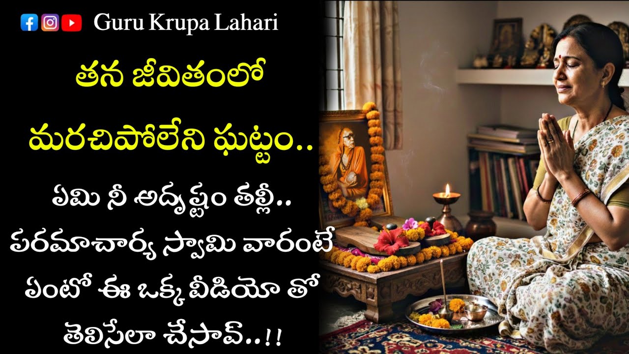 తన జీవితంలో మరచిపోలేని ఘట్టం..🙏🙏|| kanchi paramacharya leelalu || paramacharya leelalu telugu