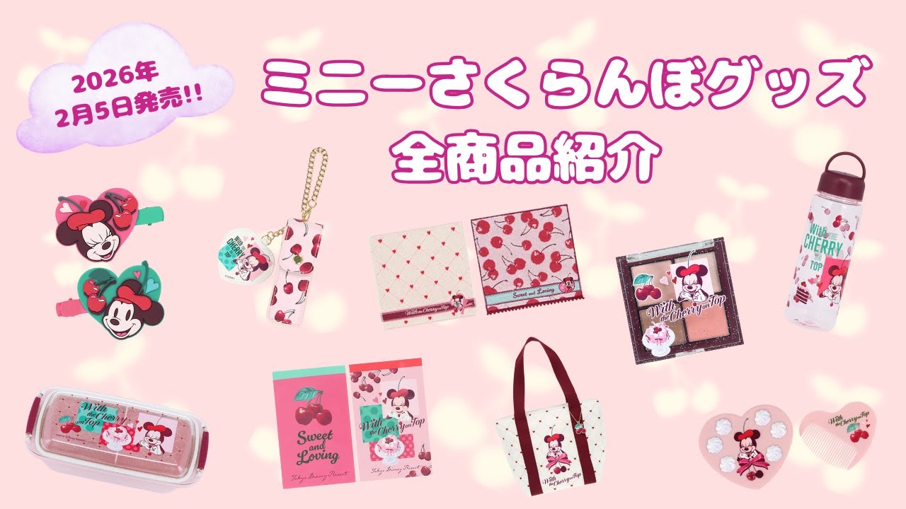 【全商品紹介】2月5日発売🍒さくらんぼ×ミニーの可愛すぎる新作グッズまとめ🎀