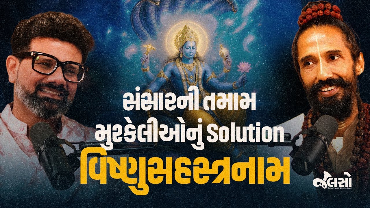 કળિયુગમાં મનવાંછિત ફળ આપતો સ્તોત્ર - વિષ્ણુસહસ્ત્રનામ