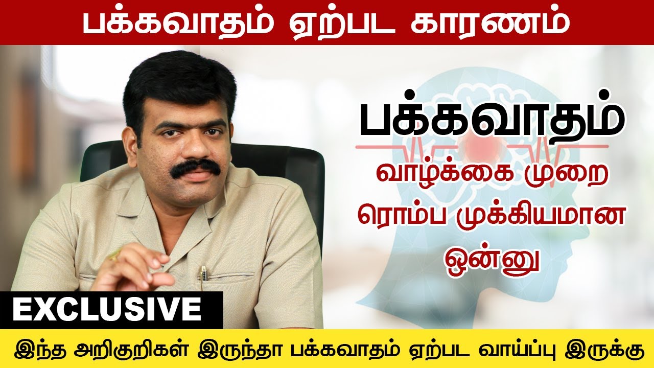 பக்கவாதத்திற்கான விழிப்புணர்வு | Stroke Prevention in Tamil  Diawin Siddha Hospital | Dr.Melwin