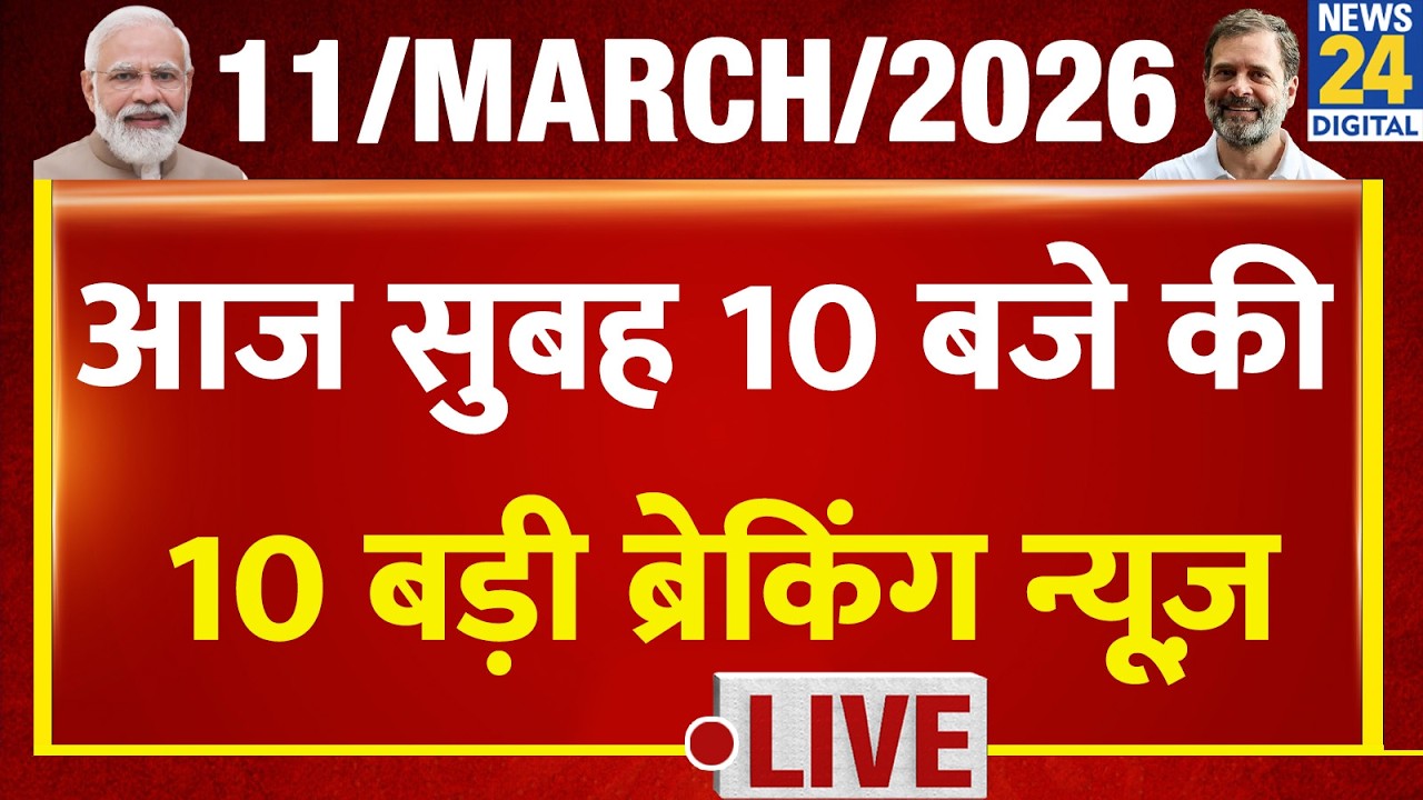 Top 10 News of the Day | सुबह 10 बजे की बड़ी ब्रेकिंग | 11 March 2026 | Israel-Iran | Modi | Rahul