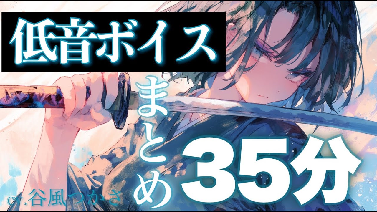 【低音まとめ】低音ボイスなシチュボを浴びれる35分【作業用/中低音ボイス/シチュエーションボイス】