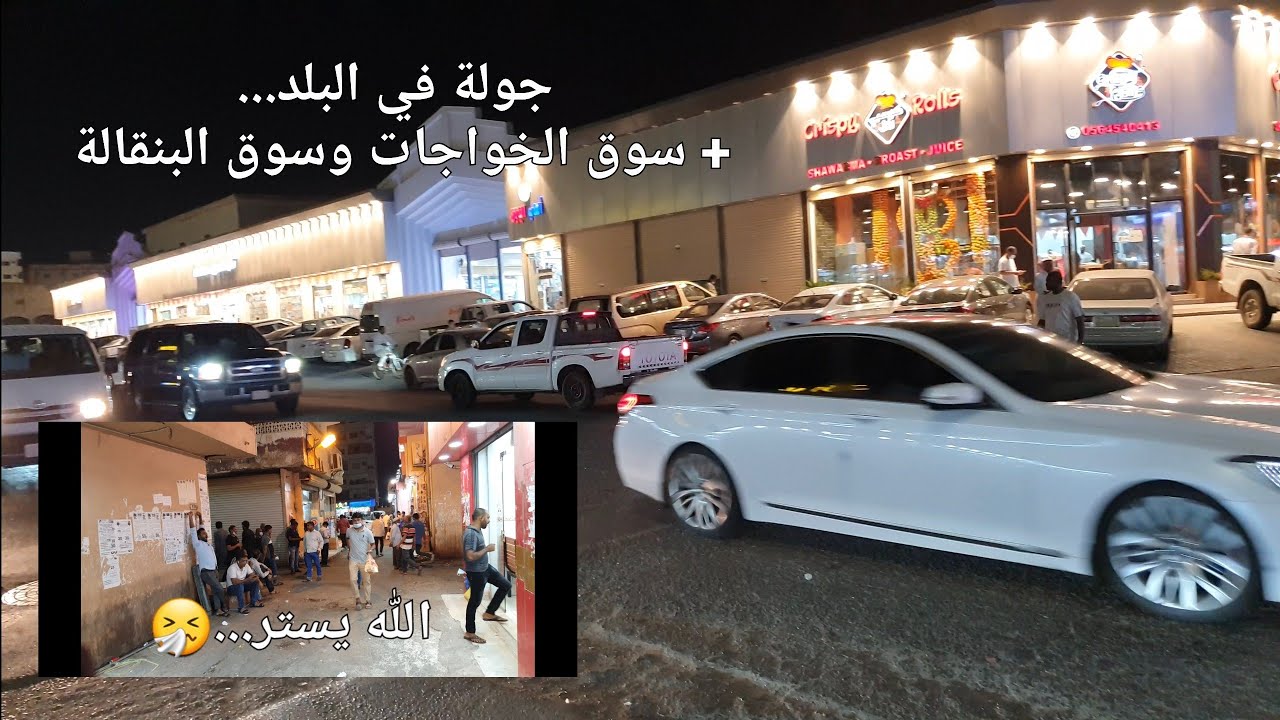 جولة ليلية داخل حي الزهور ( البلد ) + سوق الخواجات و سوق البنقالة...🤧#ينبع