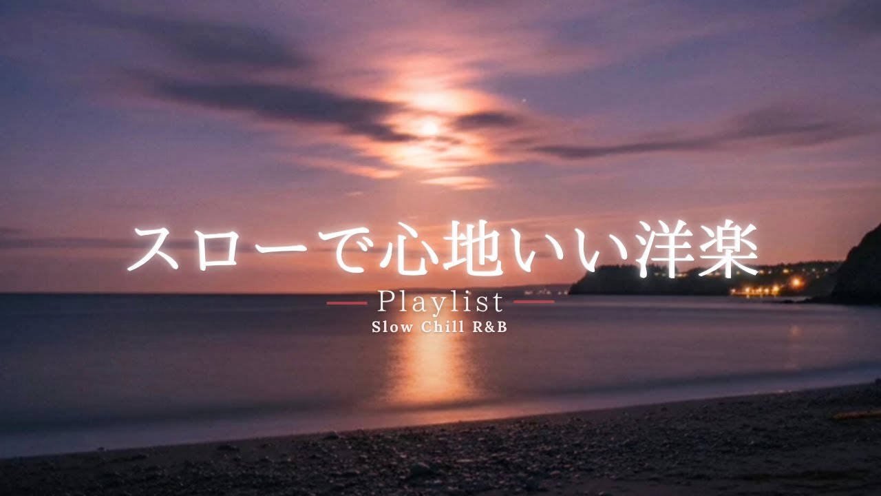 【洋楽Playlist】一日中聴いていたい、スローで心地いいR&B🎧✨｜Soothing Chill R&B Ballads 【作業用BGM】