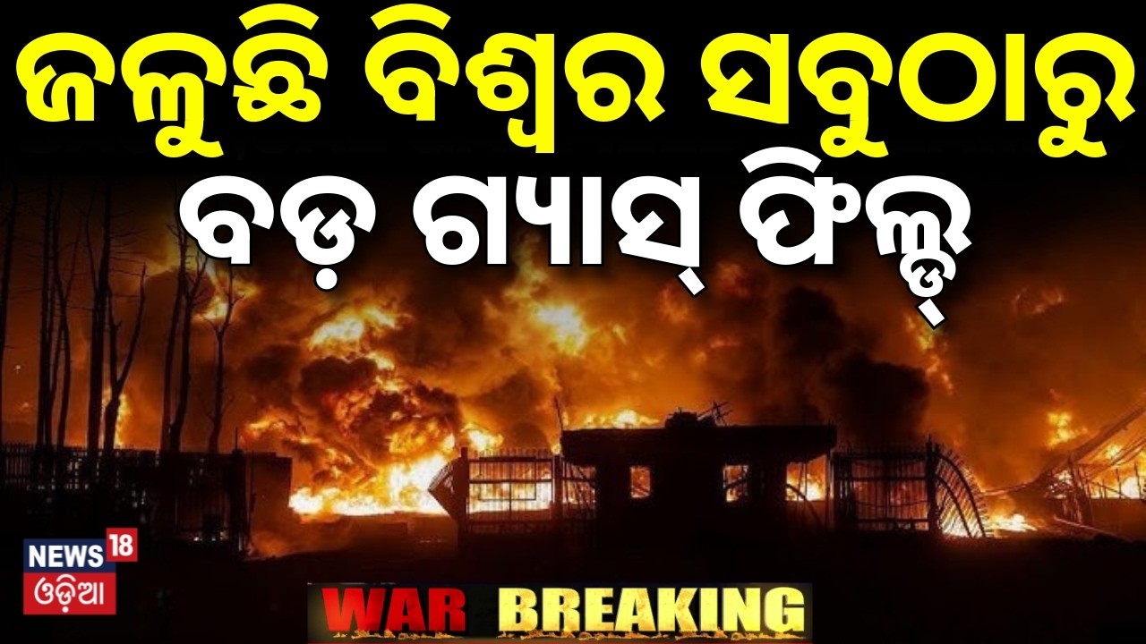 ଜଳୁଛି ବିଶ୍ବର ସବୁଠାରୁ ବଡ଼ ଗ୍ୟାସ୍‌ ଫିଲ୍ଡ୍ | Airstrike on Iran’s South Pars Gas Field |  War News |N18G