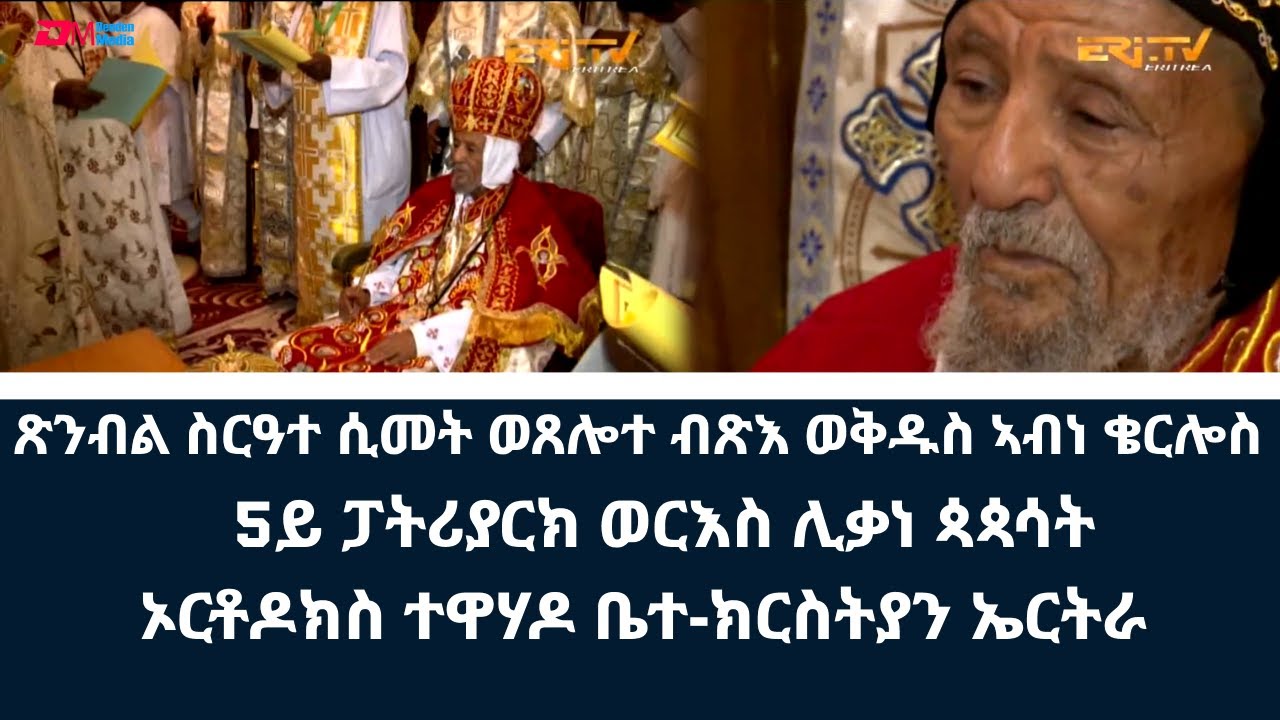 ERi-TV - ጽንብል ስርዓተ ሲመት ወጸሎተ ብጽእ ወቅዱስ ኣብነ ቄርሎስ - 5ይ ፓትሪያርክ ወርእስ ሊቃነ ጳጳሳት ኦርቶዶክስ ተዋሃዶ ቤተ-ክርስትያን ኤርትራ