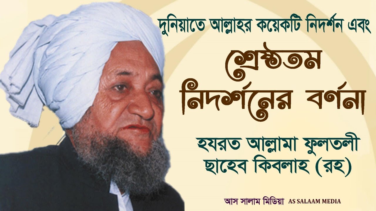 বিশ্বনবী হযরত মুহাম্মদ ﷺ | আল্লাহ পাকের শ্রেষ্ঠতম নিদর্শন | হযরত আল্লামা ফুলতলী ছাহেব কিবলাহ (রহ)