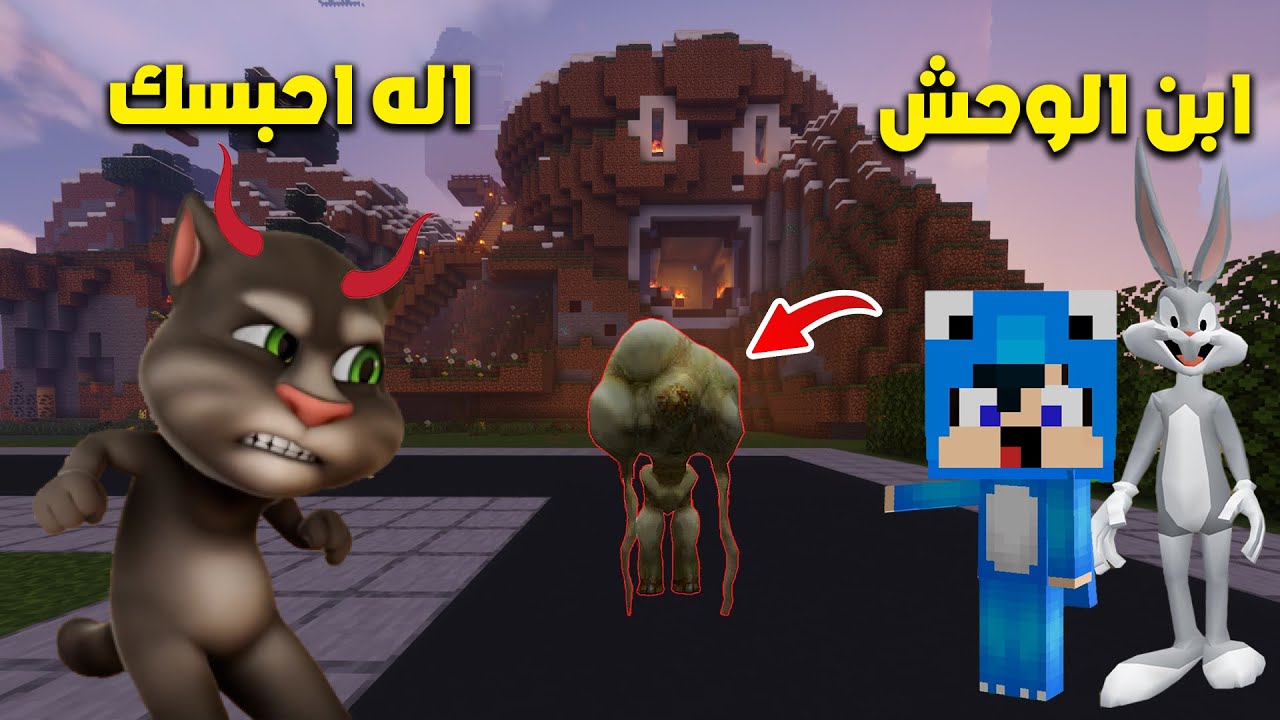 ماين كرافت لكن توم حبس ابن الوحش ! 😨
