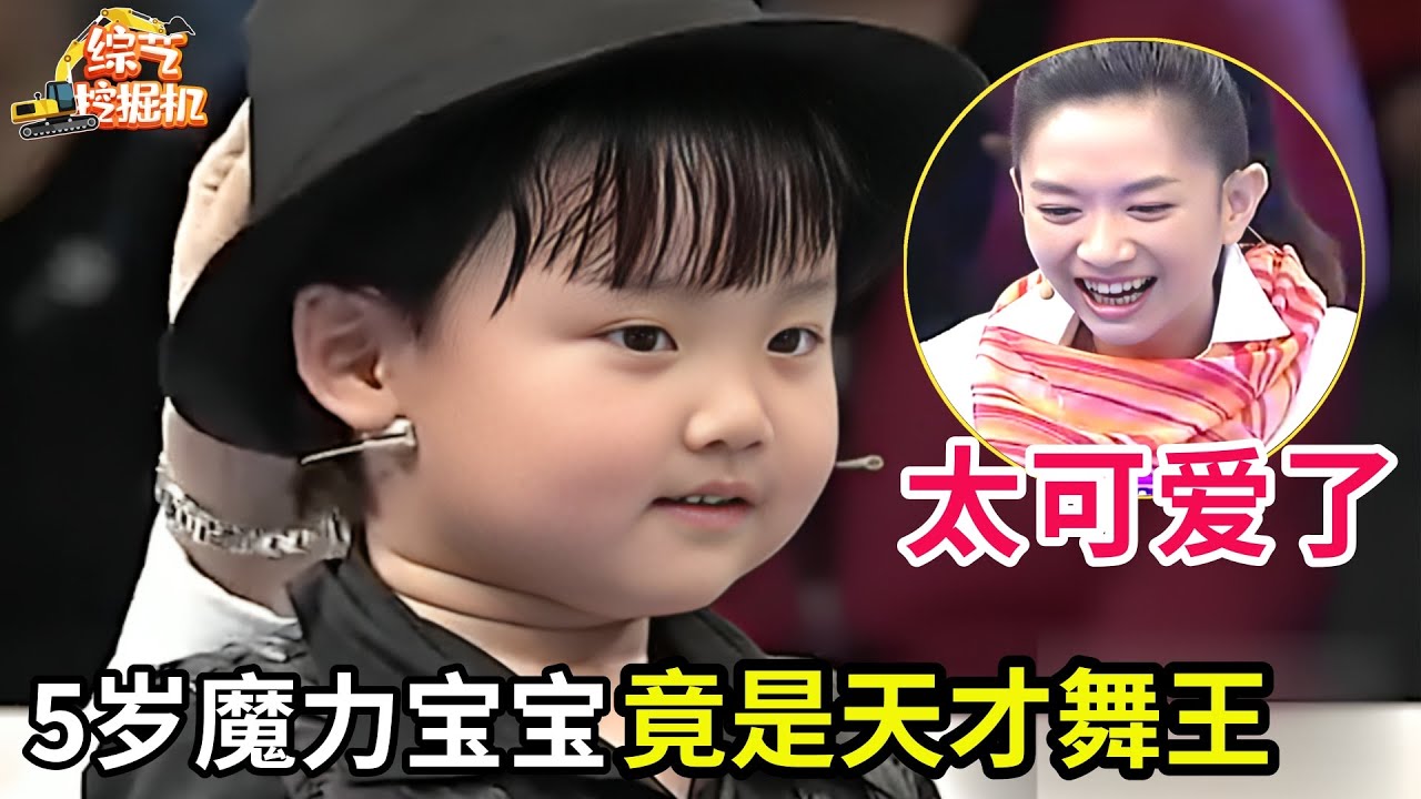5岁魔力宝宝竟是天才舞王,开场模仿迈克杰克逊惟妙惟肖!王芳心都化了直接抱进怀里!
