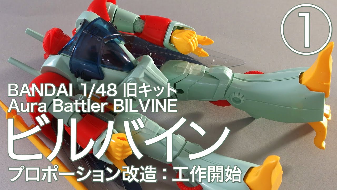 1/48 ビルバイン 旧キット [1] 工作開始