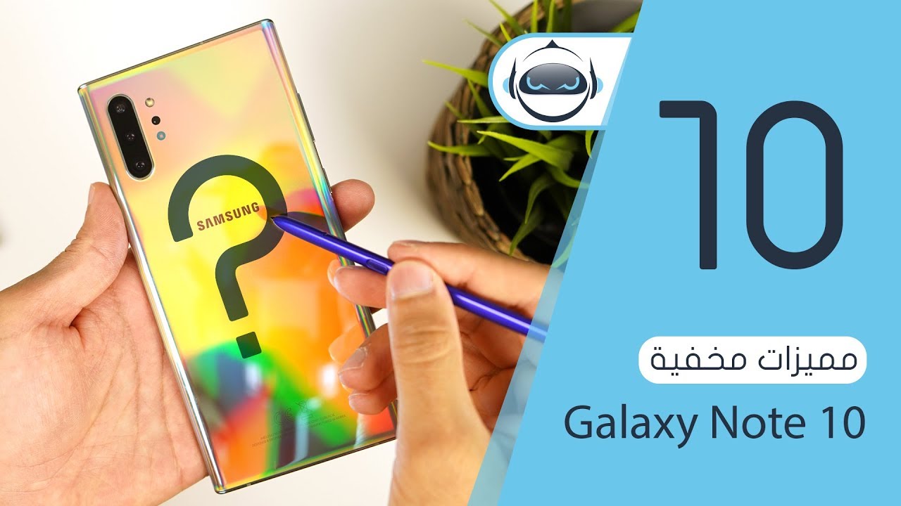شاهد 10 مميزات مخفية جالكسي نوت 10