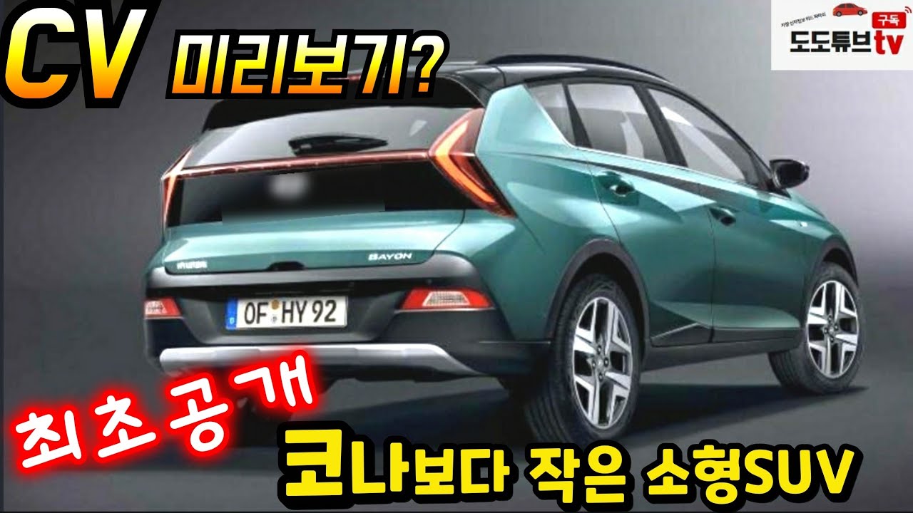 기아CV 미리보기? 최초공개된 코나보다 작은 소형SUV? 앞으로나올 신차들의 디자인 미리 엿보기!!