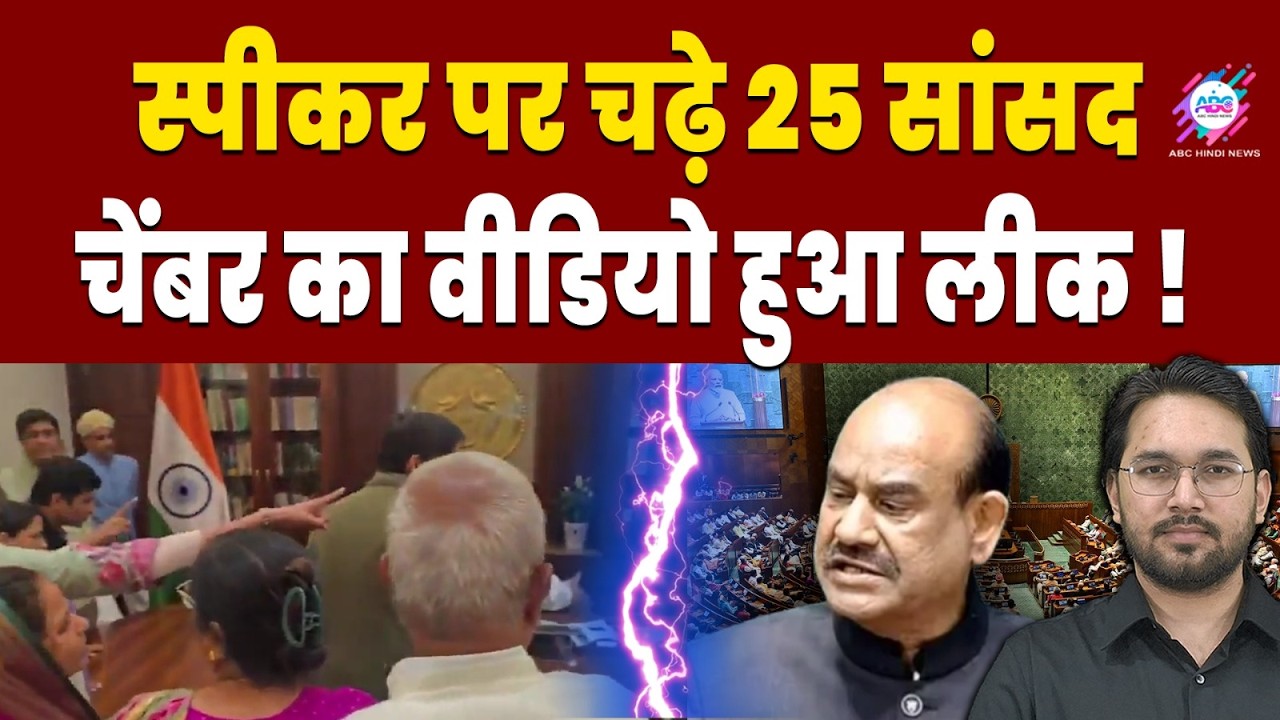 बंद चेम्बर में लोकसभा स्पीकर को धमकी! | LOKSABHA SPEAKER | CHAMBER VIDEO | LEAKED