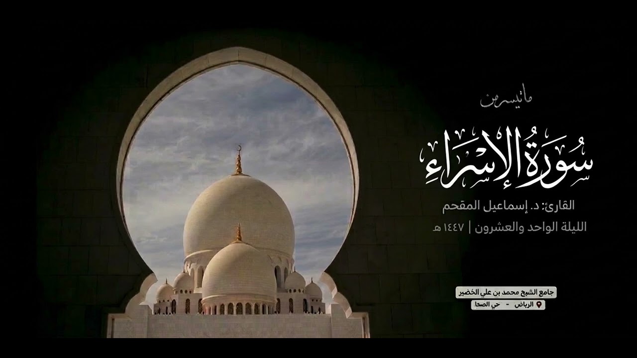 تراتيل بديعه من سورة الاسراء | القارئ د.إسماعيل المقحم