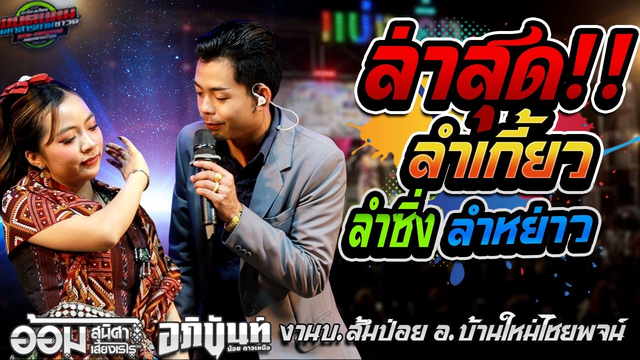 ล่าสุด!!ลำเกี้ยว ลำซิ่งมันๆ ยกแรก ม่วนสุดๆ งานบ.ส้มป่อย อ.บ้านใหม่ไชยพจน์|อภินันท์น้อย+อ้อม  #ล่าสุด