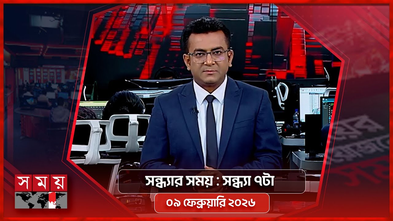 সন্ধ্যার সময় | সন্ধ্যা ৭টা | ০৯ ফেব্রুয়ারি ২০২৬ | Somoy TV Bulletin 7pm | Latest Bangladeshi News