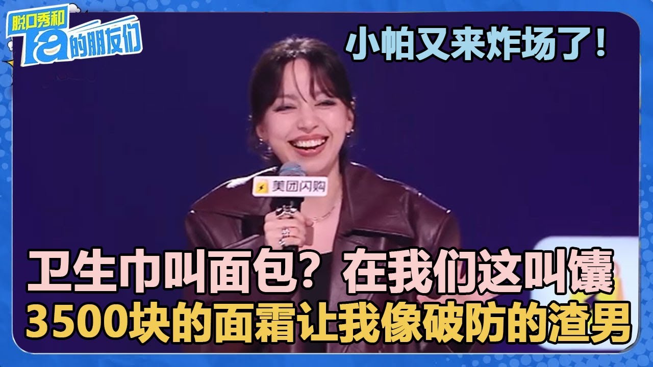 小帕又来炸场了！卫生巾叫面包？在我们这叫馕！3500块的面霜让我像破防的渣男！【脱口秀和Ta的朋友们 第2季】