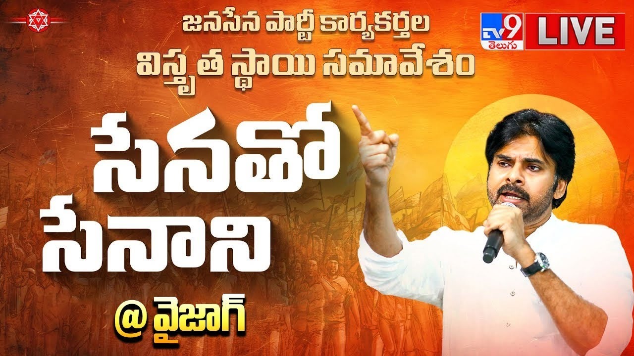 సేనతో సేనాని LIVE | Deputy CM Pawan Kalyan | Janasena Cadre Meeting | Vizag  - TV9