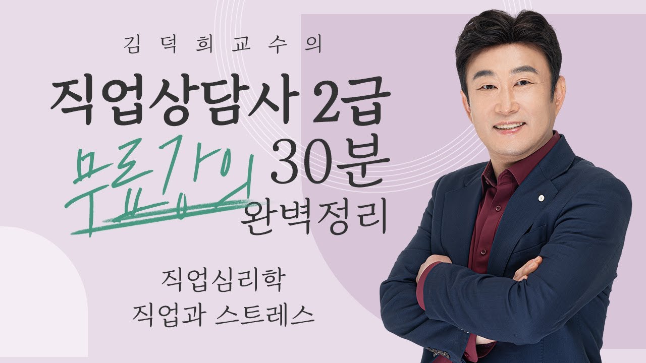 [직업상담사 2급 필기 무료강의] 직업심리학 《13강⭐완강⭐》 직업과 스트레스 30분 완벽정리