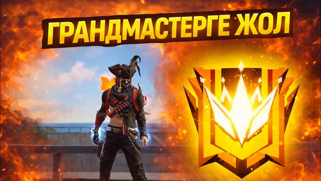ГРАНДМАСТЕРГЕ ЖОЛ |FREE FIRE🔥