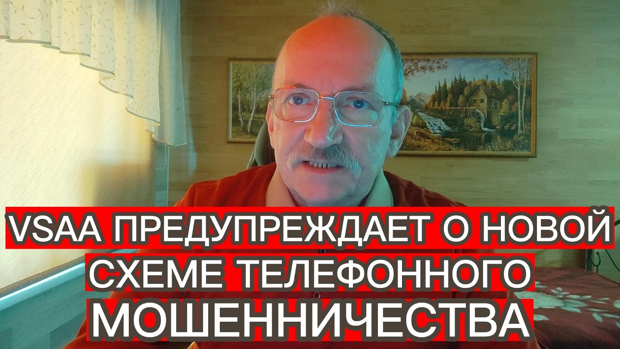 VSAA ПРЕДУПРЕЖДАЕТ О НОВОЙ СХЕМЕ ТЕЛЕФОННОГО МОШЕННИЧЕСТВА