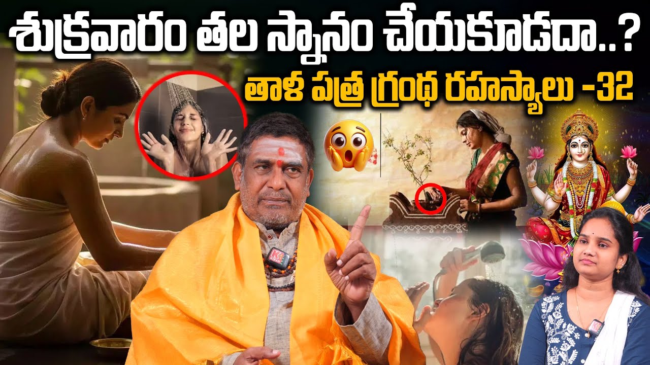 శుక్రవారం తల స్నానం చేయకూడదా...? | Remedies Of Tala Snanam Eppudu Cheyali