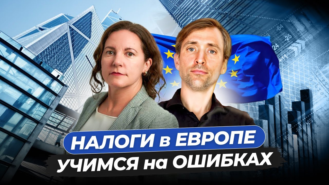 Налоги в Европе: топ-5 ошибок заведения активов