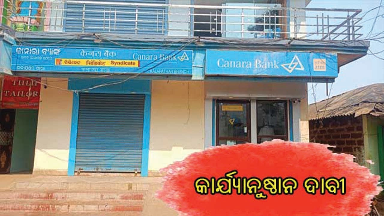 କଳାପଥର କାନାରା ବ୍ୟାଙ୍କ ପରିସରରେ ଉଡିଲାନି ଜାତୀୟ ପତାକା // Kalapathar@Prashant Kar
