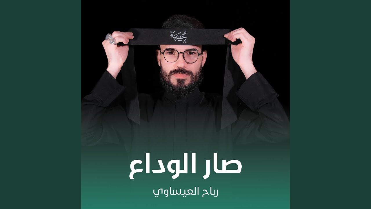 صار الوداع