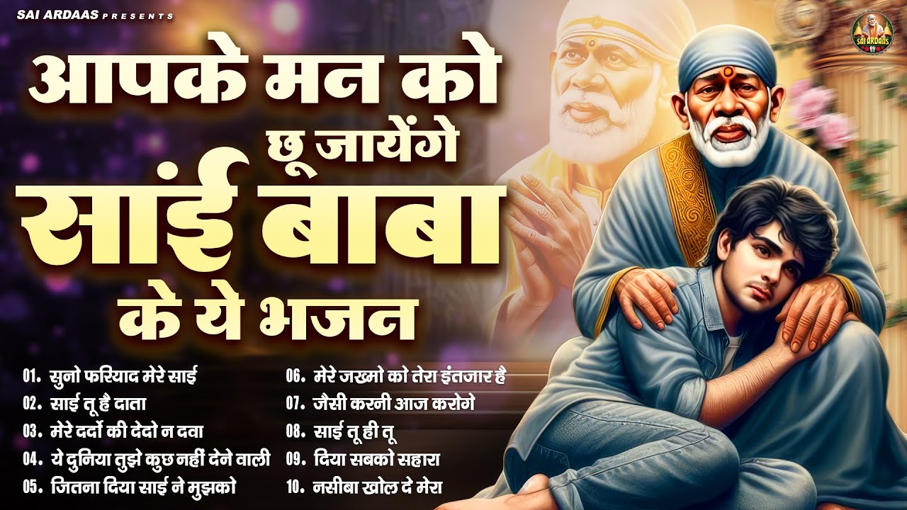 साईं बाबा का ये भजन सारी इच्छा पूरी कर देगा | Sai Baba Bhajan | Om Sai Ram