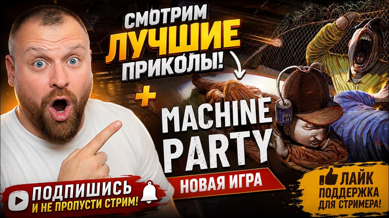 СМОТРИМ ЛУЧШИЕ ПРИКОЛЫ + MACHINE PARTY