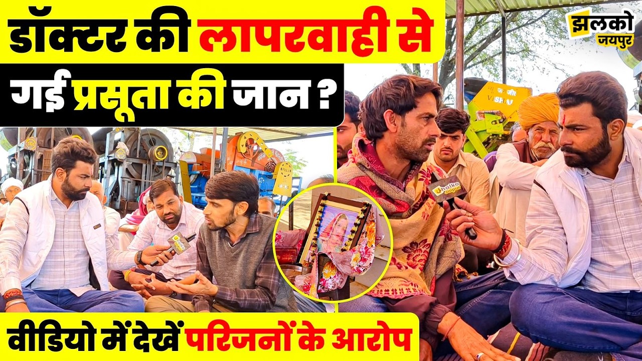 Chomu में प्रसूता के साथ घटी घटना से परिवार में पसरा मातम, वीडियो में फूटा गुस्सा ~