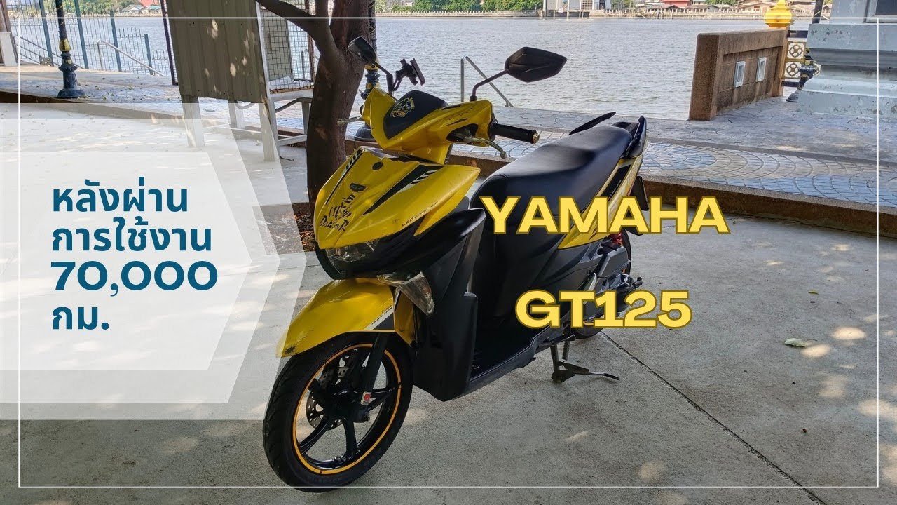 YAMAHA GT125 : รีวิวหลังผ่านการใช้งานจริง 70,000 กม.
