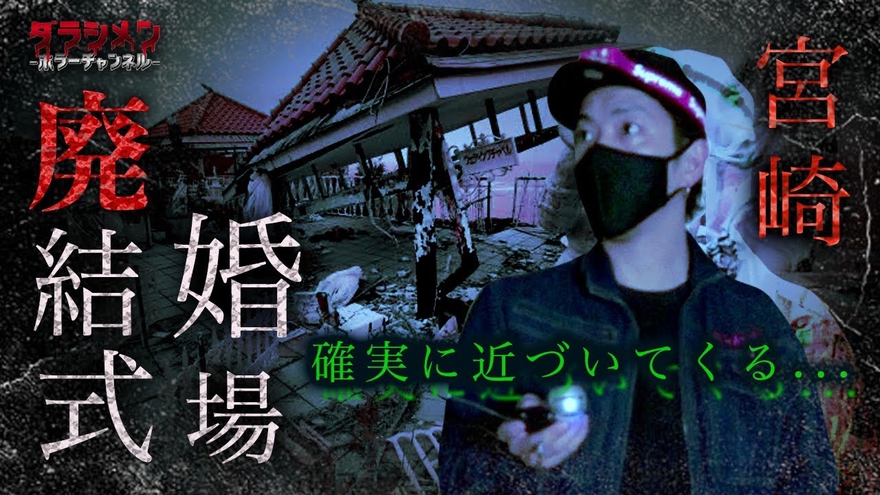 【心霊】怪奇現象多い場所で一人…廃結婚式場　※English sub　【Japanese horror】An abandoned wedding hall with ghosts.
