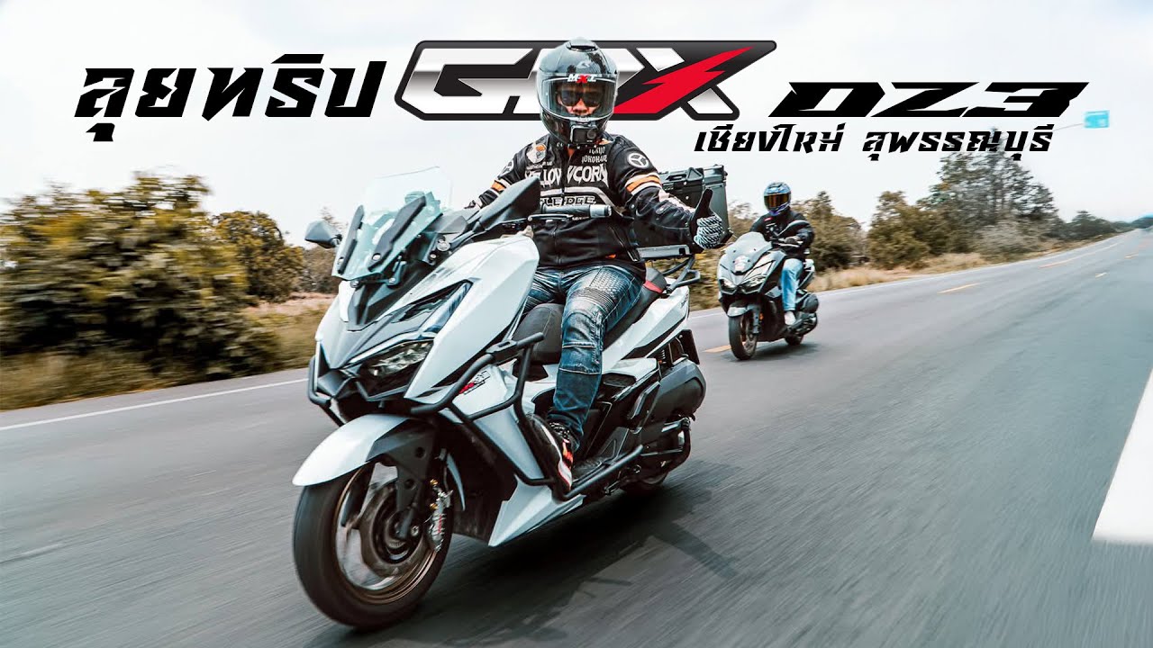 ลุยทริป GPX DZ3 เชียงใหม่ - สุพรรณบุรี - เชียงใหม่ 1,200 กม.