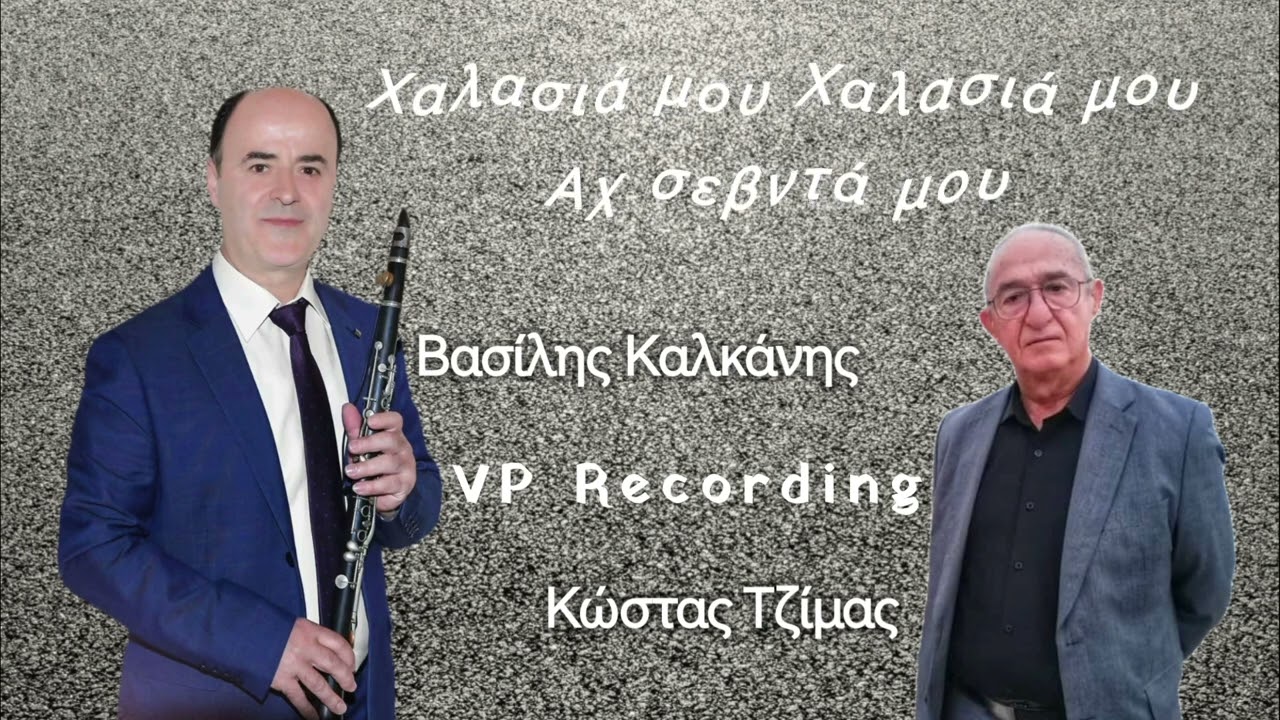 Κώστας Τζίμας - Βασίλης Καλκάνης / Kostas Tzimas - Vasilis Kalkanis
