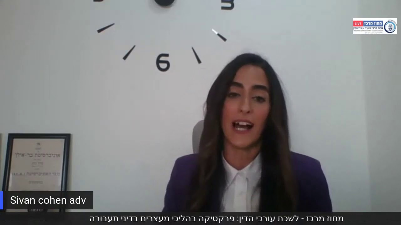 הרצאה ללשכת עורכי הדין מחוז מרכז בנושא דיני מעצרים בתיקי תעבורה מאת עו