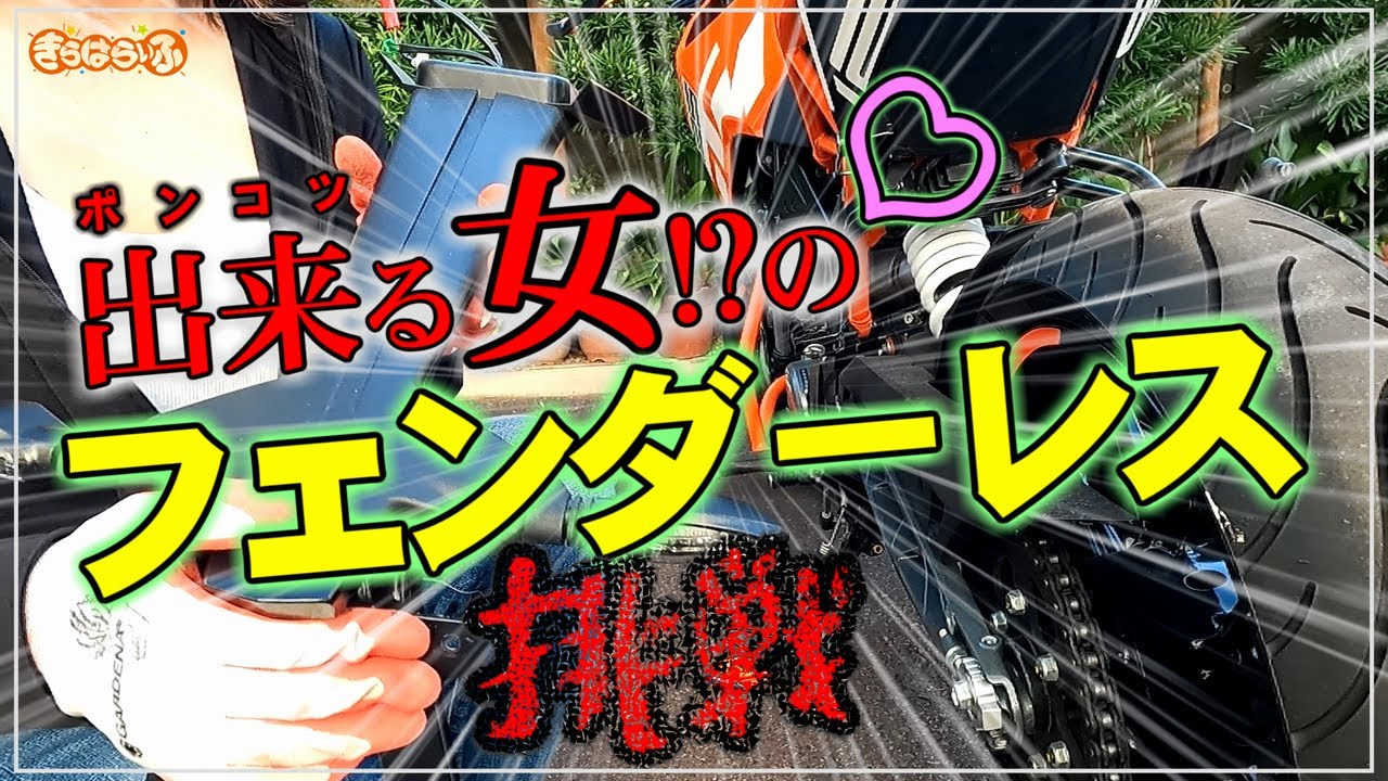 ノーマル形状を維持! フェンダーレス 挑戦 スッキリシェイプアップ | バイク女子 カスタム KTM DUKE 125