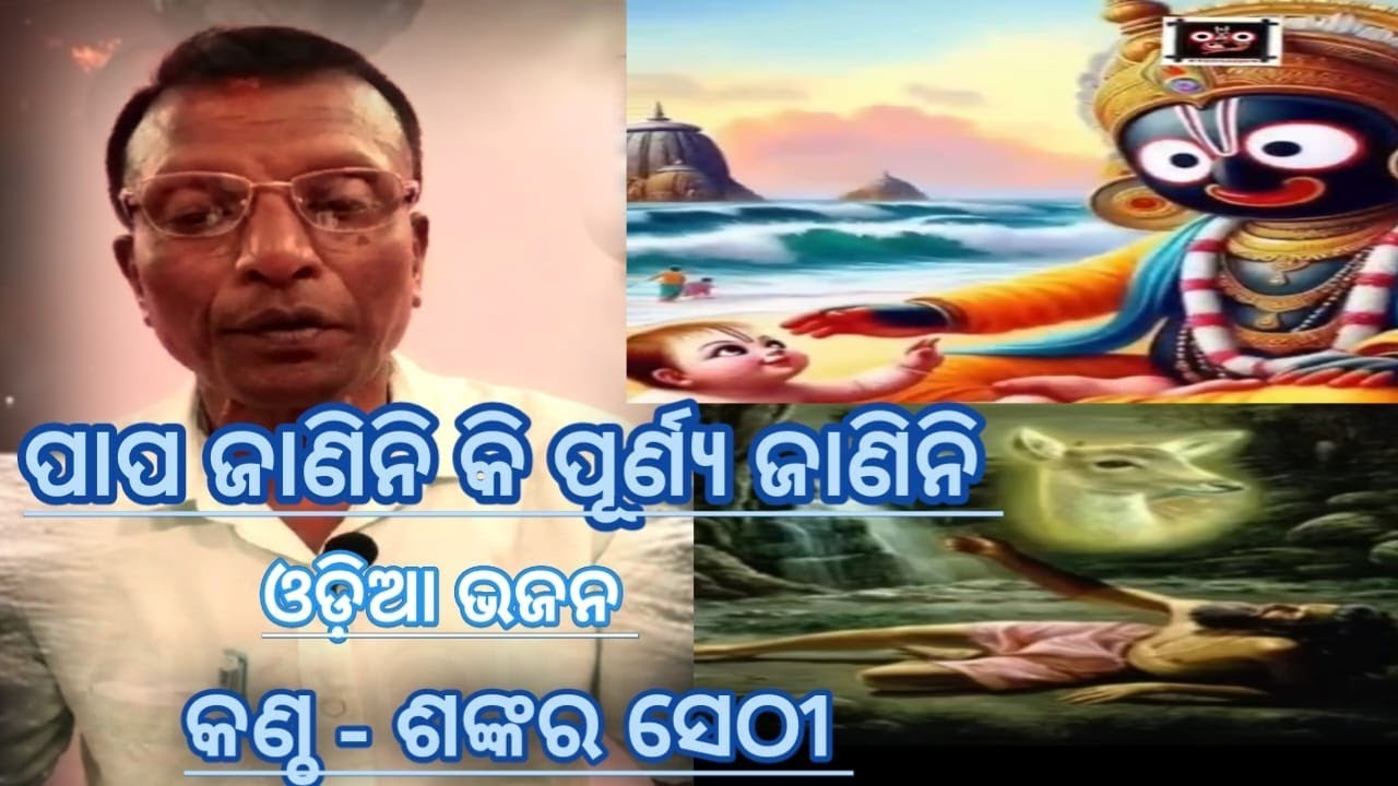 ପାପ ଜାଣିନି କି ପୁର୍ଣ୍ୟ ଜାଣିନି/ଓଡ଼ିଆ ଭଜନ/Papa Janiniki Punya Janini/Odia Bhajan || by Sankar Sethi ❤️
